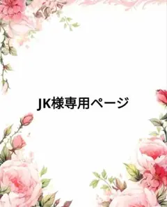 JK様専用ページ