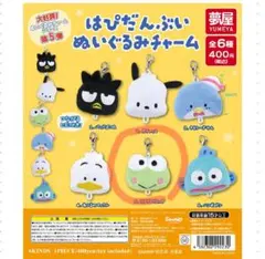 はぴだんぶい ぬいぐるみチャーム