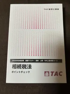 2026年最新】相続税法 TACの人気アイテム - メルカリ