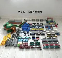 プラレール トーマス まとめ売り