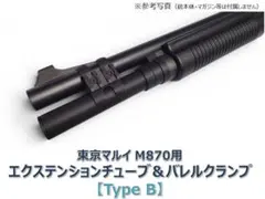東京マルイ M870 エクステンションチューブ Type Bのサムネイル