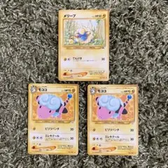 ポケモンカード 旧裏 メリープ・モココ ３枚セット
