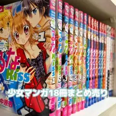 少女マンガ　18冊　まとめ売り　① 恋してるなkiss ハツコイダンス！　など