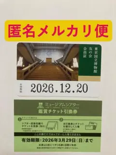 東京国立博物館 友の会 会員証1枚、シアター鑑賞チケット引換券1枚 特別展不可a