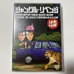 水曜どうでしょうDVD ジャングル・リベンジ