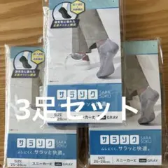 サラソク SARA SOKU スニーカー丈 25-28cmグレー3足（匿名配送）のサムネイル