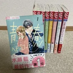 春ヘビロテーション 1〜11巻