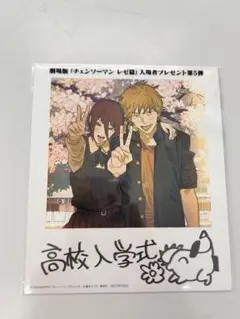 映画　チェンソーマン レゼ編　入場者特典　高校入学式第5弾