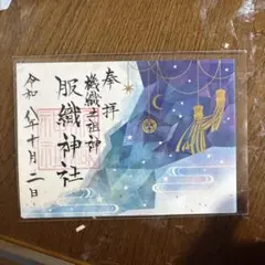 服織神社 限定御朱印