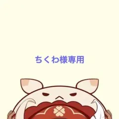 ちくわ様専用