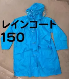 ランドセル対応　レインコート　150　水色　収納袋つき