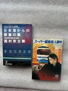 トラベルミステリ西村京太郎➓傑作2冊①日本海からの殺意の風②スーパー雷鳥殺人事件