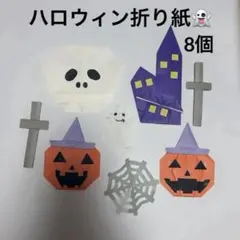 【保育園】ハロウィン折り紙 8個セット　10月
