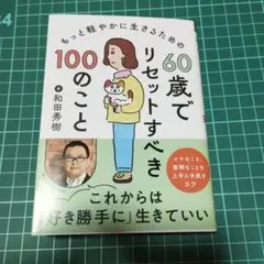 60歳でリセットすべき100のこと