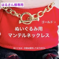 はるさん様専用　マンテルネックレスゴールド1点/チェーンネックレスゴールド1点