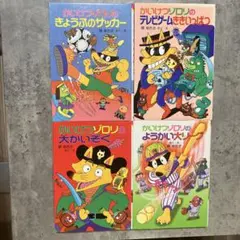 かいけつゾロリ　4冊セット