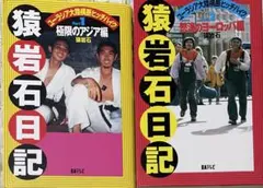 猿岩石日記 アジア・ヨーロッパ編セット 1996年