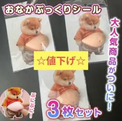 【3枚】おなか ぽっこり シール 柴犬 3D 立体 ステッカー ぷっくりお腹