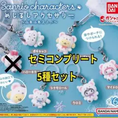 めじるしアクセサリー サンリオキャラクターズ ふわふわスノー　ガチャ　フロッキー