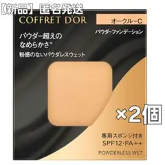 【新品】コフレドール　パウダーファンデーション　オークルC 2個セット