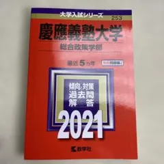 2025年最新】赤本 慶應 総合政策の人気アイテム - メルカリ