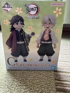 一番くじ鬼滅の刃 C賞 義勇の想像再現フィギュア 未開封　おまけ多数付き