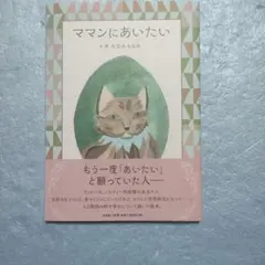 ママンにあいたい みなみもなみ 絵本　初版