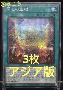【アジア版】遊戯王　原石の皇脈 シークレット　3枚