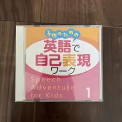 子供のための英語で自己表現ワーク CD - メルカリ