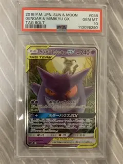 【PSA10】ゲンガー＆ミミッキュGX RR タッグボルト 038/095