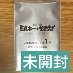 銀河特急 ミルキーサブウェイ 入場者特典 第1弾 オリジナルミニ漫画