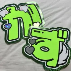 大橋和也 文字パネル　うちわ文字　なにわ男子