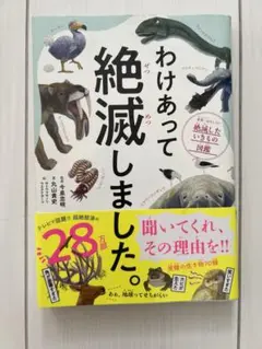 わけあって絶滅しました。 世界一おもしろい絶滅したいきもの図鑑