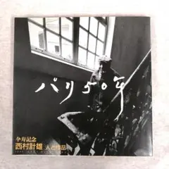 2026年最新】西村計雄の人気アイテム - メルカリ