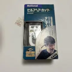 National セルフヘアーカッター ER325P 本体のサムネイル