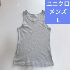 【美品】UNIQLO ユニクロ リブタンクトップ グレー Lサイズ ノースリーブのサムネイル
