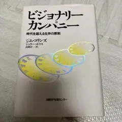ビジョナリー カンパニー 時代を超える生存の原則
