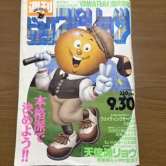 週刊ビッグコミックスピリッツ 1987年 4月20日号 めぞん一刻最終回