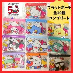【入手困難】サンリオ　50周年　フラットポーチ　全10種　コンプリートセット