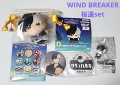 ウィンドブレーカー 一番くじ 桜遥 セット おまけ付き