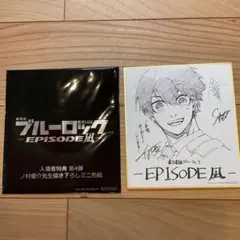 ブルーロック 色紙 潔 ブルーロック 入場者特典 描き下ろし 複製色紙 潔 世一 | K