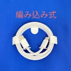 新品 Apple純正 編み込み式USB-C充電ケーブル 1m A2795 ①