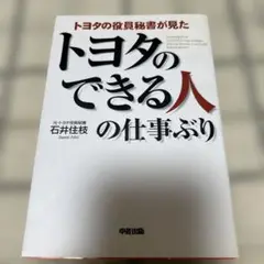 トヨタの役員秘書が見た トヨタのできる人の仕事ぶり