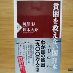 貧困を救えない国 日本