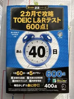 2カ月で攻略 TOEIC L&Rテスト 600点!