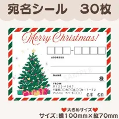 宛名シール　クリスマス　クリスマスツリー　ツリー　大きめサイズ　30枚