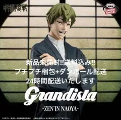 呪術廻戦』Grandista ZEN'IN NAOYA 禪院直哉 新品未開封 - メルカリ