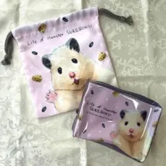 新品未使用　助六の日常　巾着　ポーチ　セット　LIFE OF HAMSTER