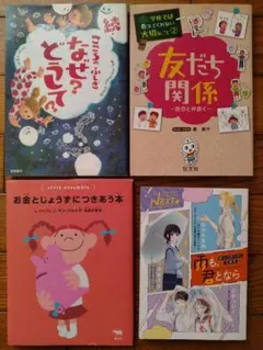 児童書 学習本 こころのふしぎ 友達関係 お金とじょうずにつきあう本 4冊セット