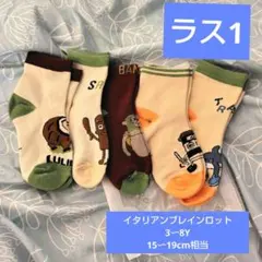 イタリアンブレインロットキッズソックス5足セット